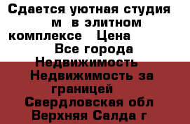 Сдается уютная студия 33 м2 в элитном комплексе › Цена ­ 4 500 - Все города Недвижимость » Недвижимость за границей   . Свердловская обл.,Верхняя Салда г.